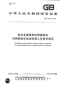 GBT 23612-2009 铝合金建筑型材阳极氧化与阳极氧化电泳涂漆工艺技术规范