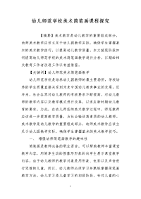 幼儿师范学校美术简笔画课程探究
