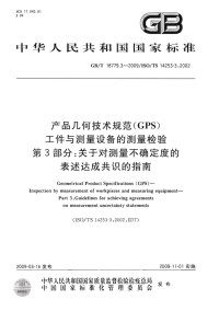 gbt 18779.3-2009 产品几何技术规范（gps） 工件与测量设备的测量检验 第3部分：关于对测量不确定度的表述达成共识的指南