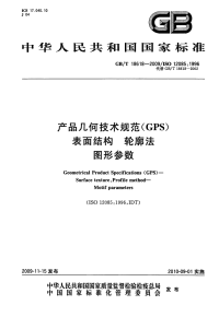 gbt 18618-2009 产品几何技术规范（gps）表面结构 轮廓法 图形参数