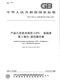 gbt 24631.2-2009 产品几何技术规范（gps） 直线度 第2部分：规范操作集