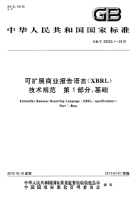 gbt 25500.1-2010 可扩展商业报告语言（xbrl）技术规范 第1部分：基础