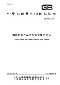 GB 18401-2010 国家纺织产品基本安全技术规范