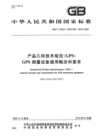 gbt 24634-2009 产品几何技术规范（gps） gps 测量设备通用概念和要求