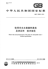 gbt 25920-2010 饮用冷水水表塑料表壳及承压件技术规范