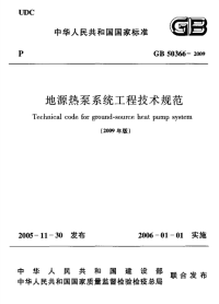 GB50366-2009地源热泵系统工程技术规范附条文说明