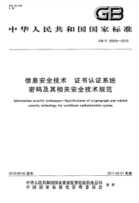 gbt 25056-2010 信息安全技术 证书认证系统密码及其相关安全技术规范