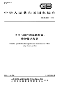 gbt 25349-2010 使用乙醇汽油车辆检查、维护技术规范