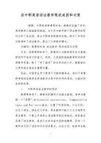 谈中职英语语法教学现状成因和对策