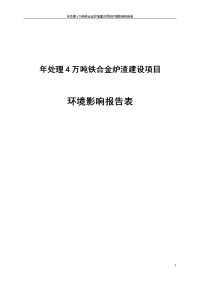 年处理4万吨铁合金炉渣建设项目环境影响报告表_