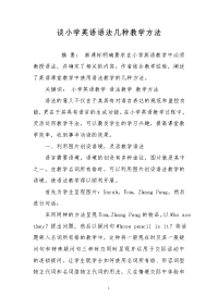 谈小学英语语法几种教学方法