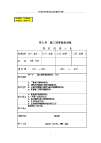 《安装工程预算与施工组织管理》教案--第八章-施工预算编制原理