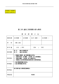 《安装工程预算与施工组织管理》教案--第三章-建设工程预算分类与费用