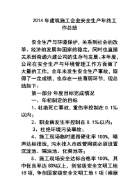 2018年建筑施工企业安全生产年终工作总结