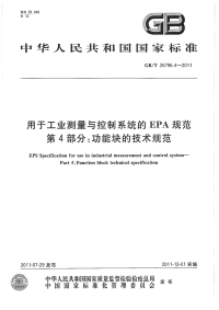 GBT 26796.4-2011 用于工业测量与控制系统的EPA规范 第4部分：功能块的技术规范