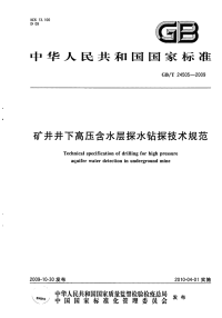 gbt 24505-2009 矿井井下高压含水层探水钻探技术规范
