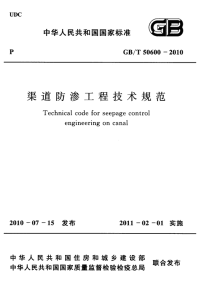 GBT 50600-2010 渠道防渗工程技术规范