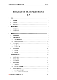 粮油批发交易市场信息系统扩建项目投标文件1