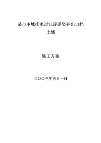 某市过江遂道竖井出口挡土墙施工方案概况