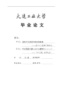 浅析中日谚语中的动物意象毕业论文