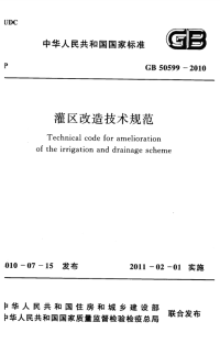 GB 50599-2010 灌区改造技术规范