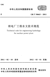 gb 50663-2011 核电厂工程水文技术规范