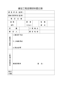 建设工程监理招标登记表