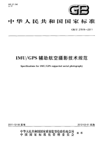 gbt 27919-2011 imu gps辅助航空摄影技术规范