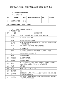 韶关市曲江区实验小学商用笔记本电脑采购清单表及需求