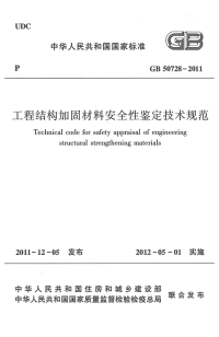 gb 50728-2011 工程结构加固材料安全性鉴定技术规范