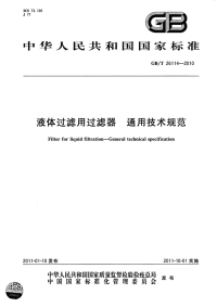 GBT 26114-2010 液体过滤用过滤器 通用技术规范