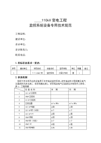 110千伏变电站监控系统技术规范