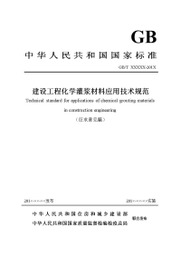 《建设工程化学灌浆材料应用技术规范》（2016征求意见稿）