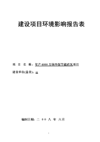 年产6000万块环保节能砖瓦项目建设项目环境影响报告表