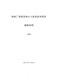 《核电厂常规岛和bop涂装技术规范》2015-编制说明