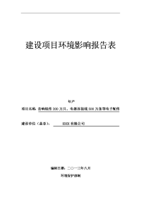 年产音响组件200万只、电器连接线500万条等电子配件项目环境影响报告表