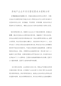 房地公司开发运营经营成本控制分析方法