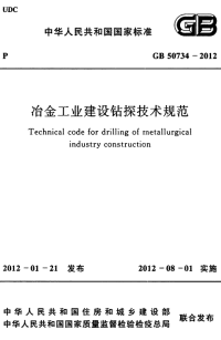 GB 50734-2012 冶金工业建设钻探技术规范