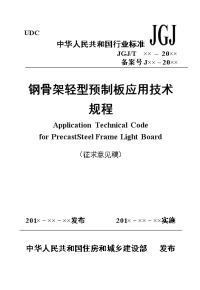 《钢骨架轻型预制板应用技术规程》（2016征求意见稿）