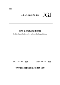 《jgj 247 冰雪景观建筑技术规程》（征求意见稿，2015-03）