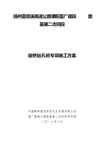 扬州至绩溪高速公路溧阳至广德段旋挖钻孔桩基施工方案