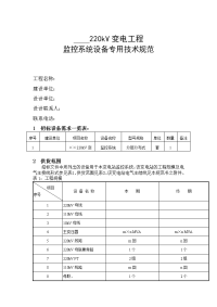 220千伏变电站监控系统技术规范