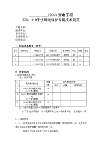 220千伏变电站220、110母线保护、断路器失灵保护技术规范