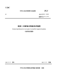 《现浇x形桩复合地基技术规程》（2015征求意见稿）及条文说明