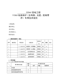 220千伏变电站110千伏线路保护技术规范