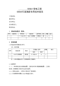 500kv变电站行波测距技术规范