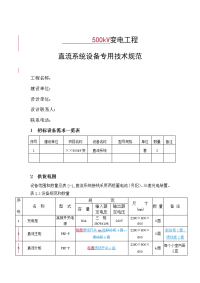 500千伏变电站220v直流电源技术规范