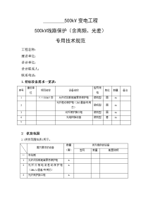 500kv变电站线路保护技术规范