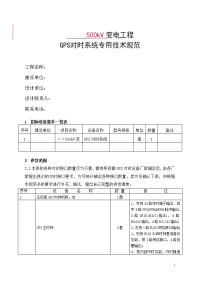 500千伏变电站gps对时系统技术规范