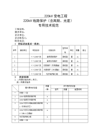 220千伏变电站220千伏线路保护技术规范